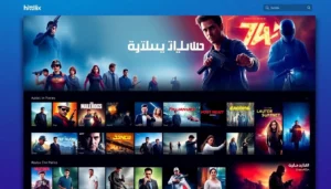 مشاهدة افلام ومسلسلات بجودة عالية على منصة متميزة وسهلة الاستخدام تعرض أحدث الأعمال العربية والعالمية.